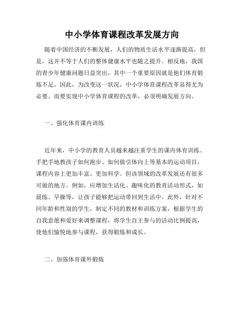 中小学体育课程改革发展方向