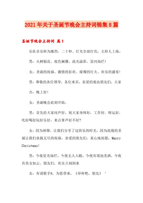 2021年关于圣诞节晚会主持词锦集8篇