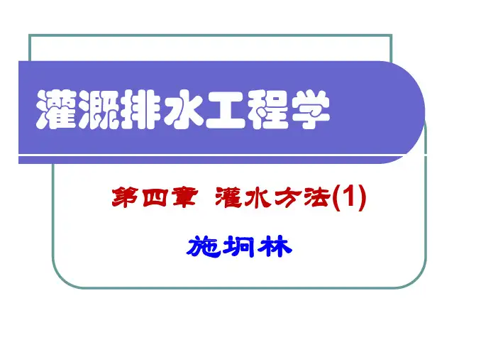 灌溉排水工程学-ch4-1-灌水方法与灌水技术