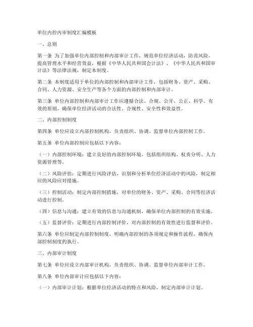 单位内控内审制度汇编模板