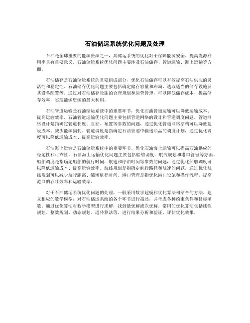 石油储运系统优化问题及处理