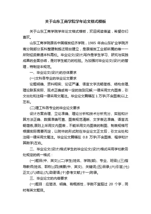 关于山东工商学院学年论文格式模板