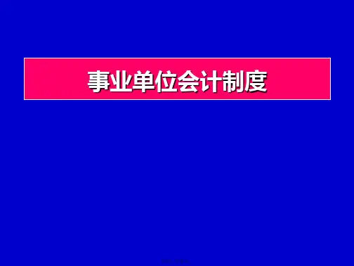 (2013)事业单位会计制度讲义
