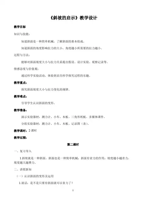 五年级下册科学教案-1.3 斜坡的启示｜苏教版1