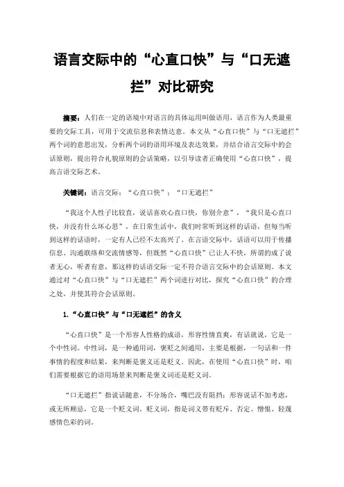 语言交际中的“心直口快”与“口无遮拦”对比研究
