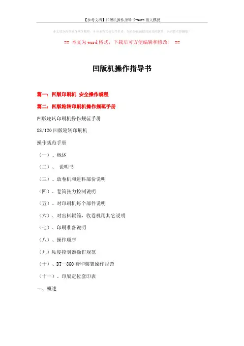 【参考文档】凹版机操作指导书-word范文模板 (14页)