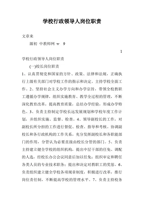 学校行政领导人岗位职责
