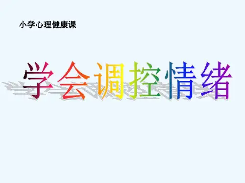 小学生心理健康课《学会调控情绪》 PPT