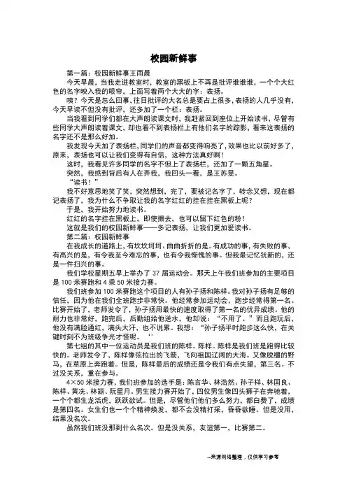 校园新鲜事_初中作文