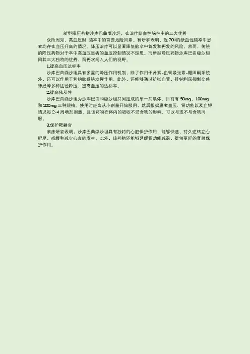 新型降压药物沙库巴曲缬沙坦,在治疗缺血性脑卒中的三大优势