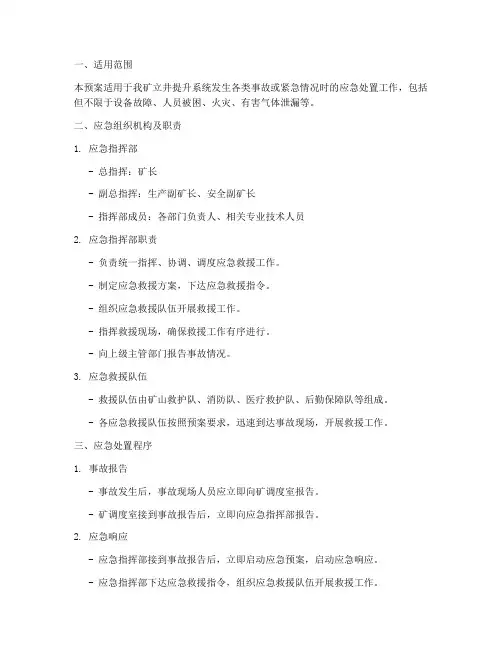 煤矿立井提升应急预案
