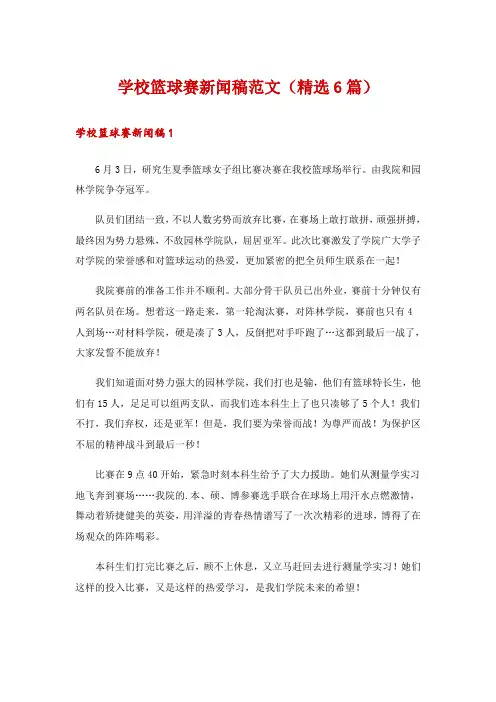 学校篮球赛新闻稿范文(精选6篇)