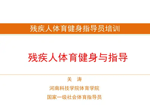 残疾人体育健身与指导