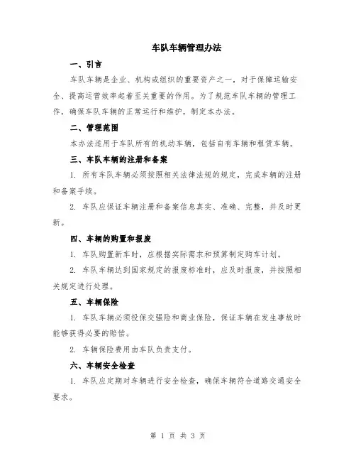 车队车辆管理办法