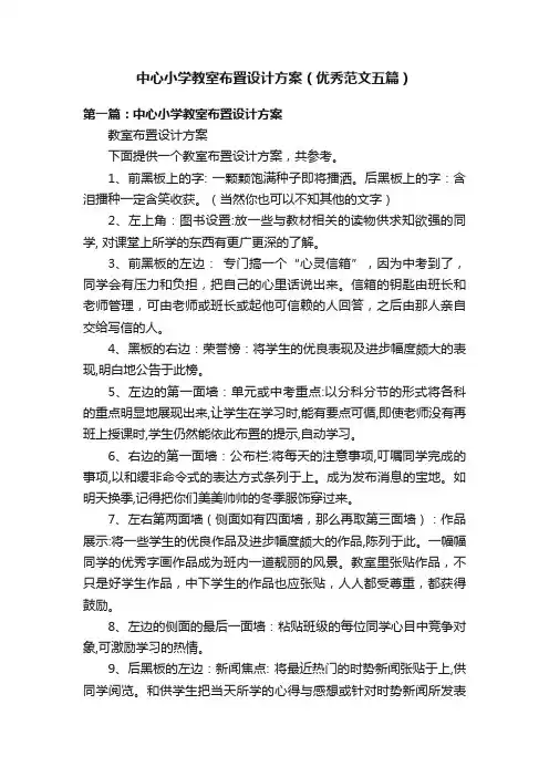 中心小学教室布置设计方案（优秀范文五篇）