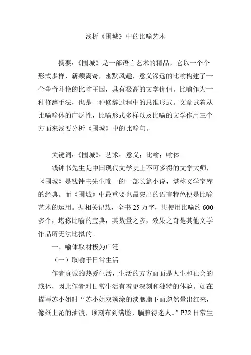 浅析《围城》中的比喻艺术