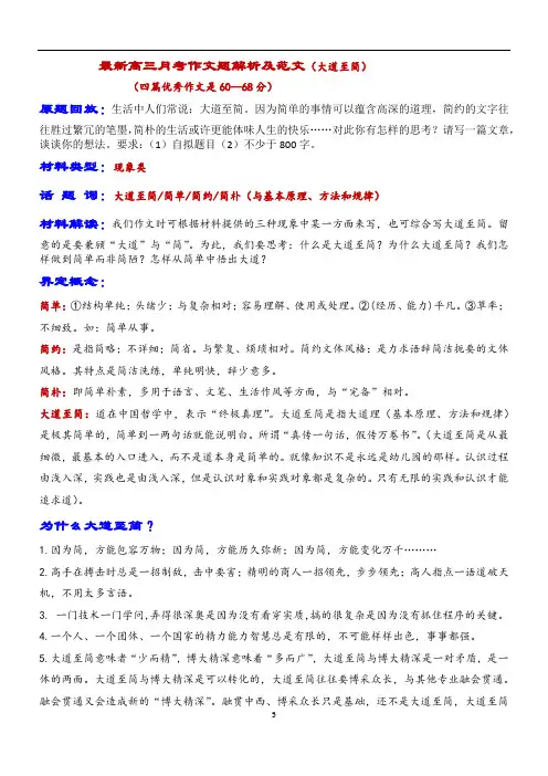 高三月考作文题(大道至简)解析及范文   