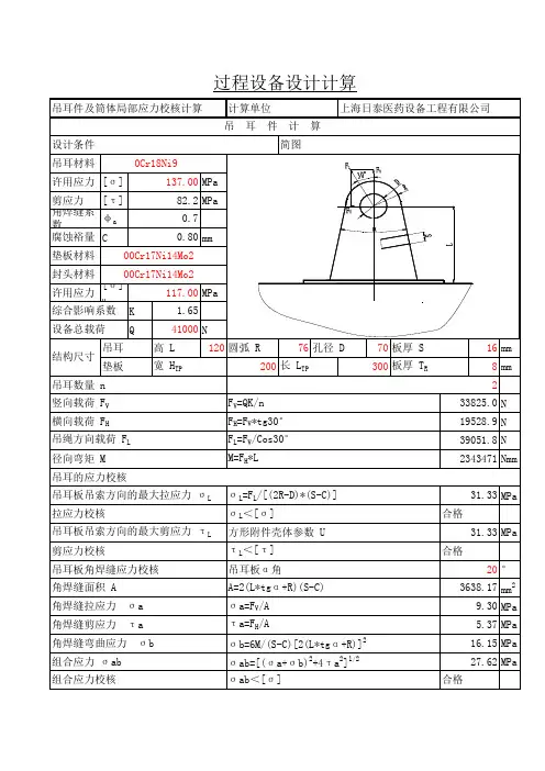吊耳带垫板及筒体局部应力校核计算