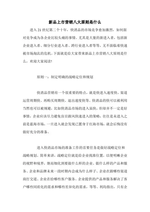 新品上市营销八大原则是什么