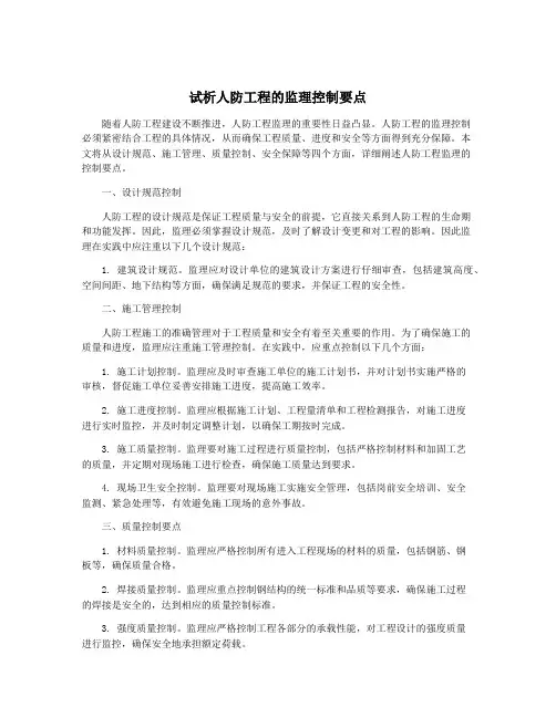试析人防工程的监理控制要点