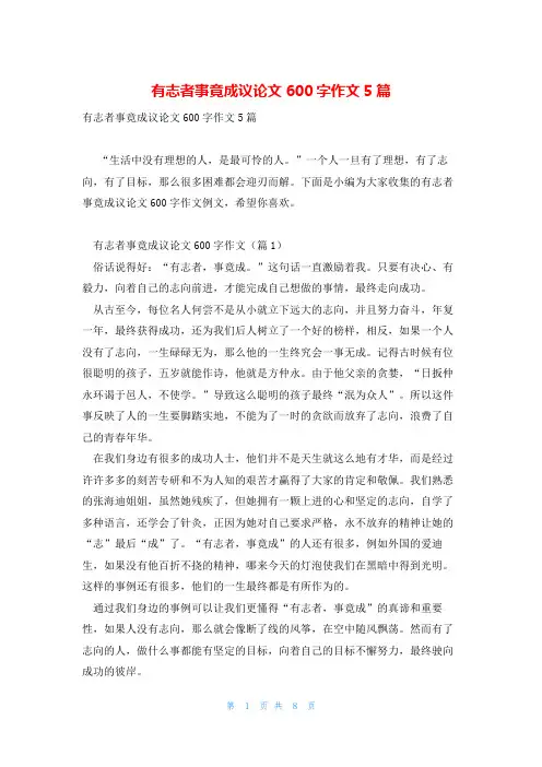 有志者事竟成议论文600字作文5篇