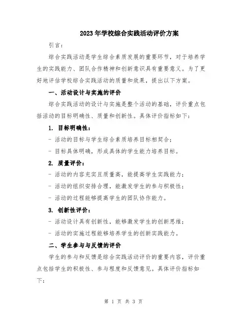 2023年学校综合实践活动评价方案