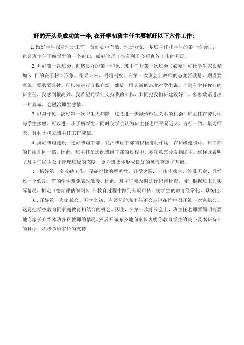 班主任工作  开学初班主任要做好六件事