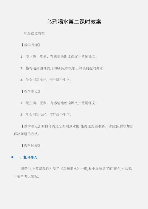 (一年级语文教案)乌鸦喝水第二课时教案