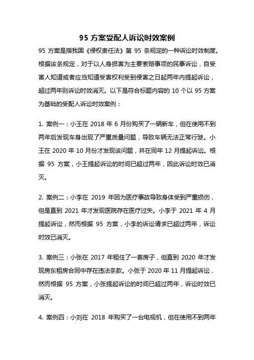 95方案受配人诉讼时效案例