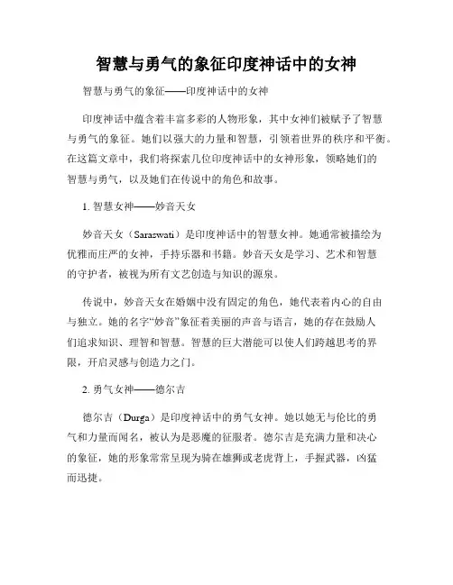 智慧与勇气的象征印度神话中的女神