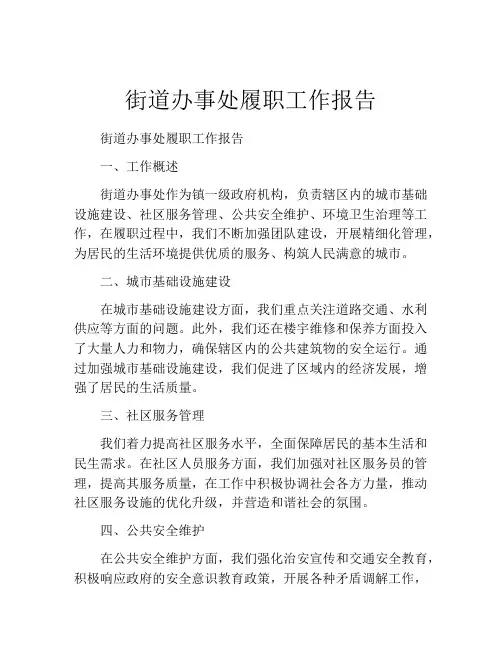 街道办事处履职工作报告