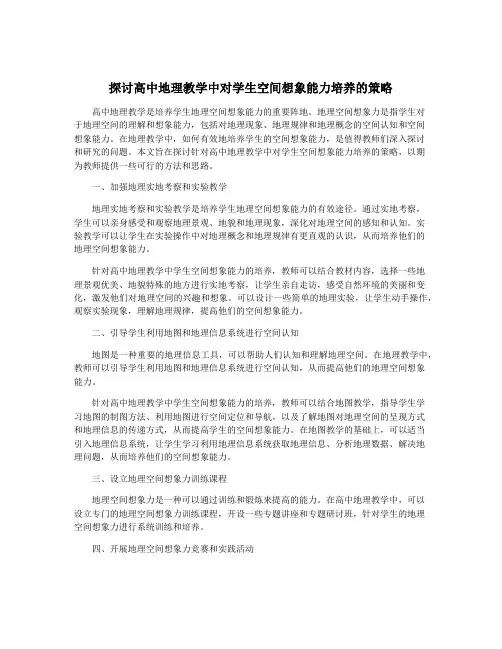 探讨高中地理教学中对学生空间想象能力培养的策略
