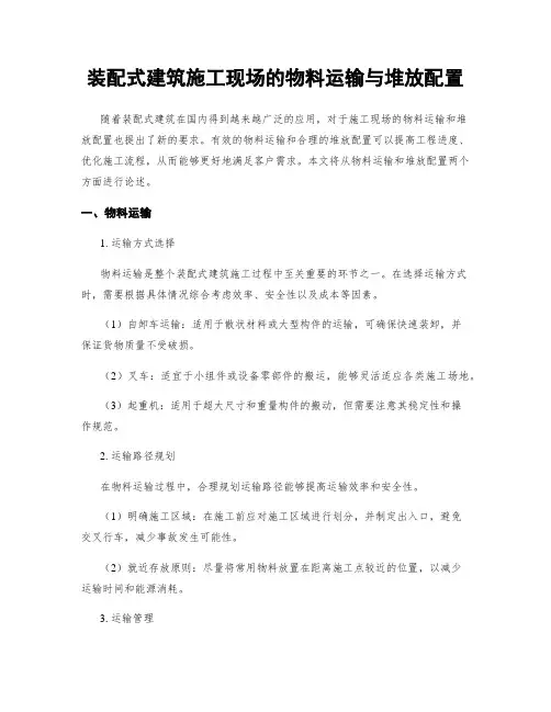 装配式建筑施工现场的物料运输与堆放配置