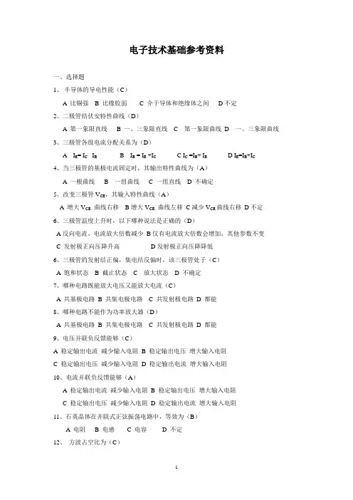 电子信息工程学位考试——电子技术基础