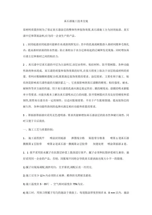 真石漆施工技术交底