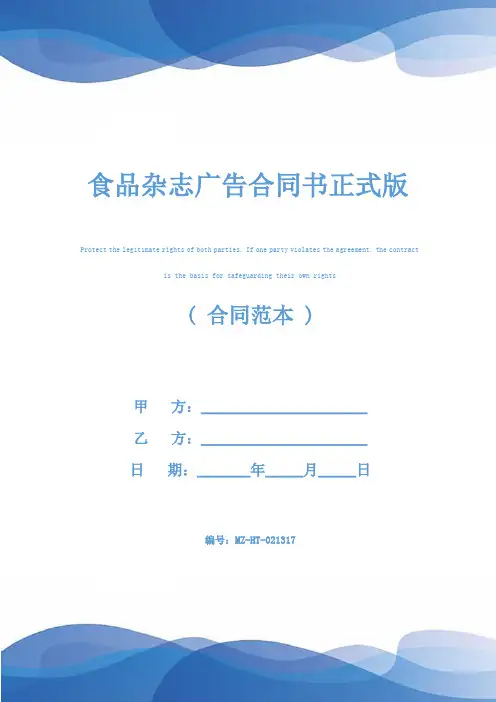 食品杂志广告合同书正式版