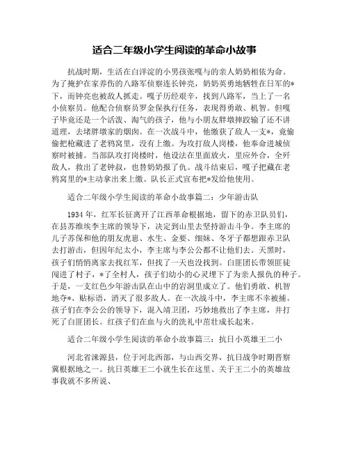 适合二年级小学生阅读的革命小故事