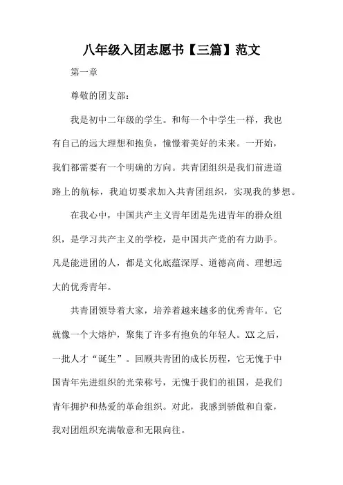 八年级入团志愿书【三篇】范文