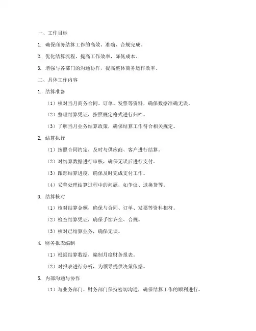 商务结算岗月工作计划