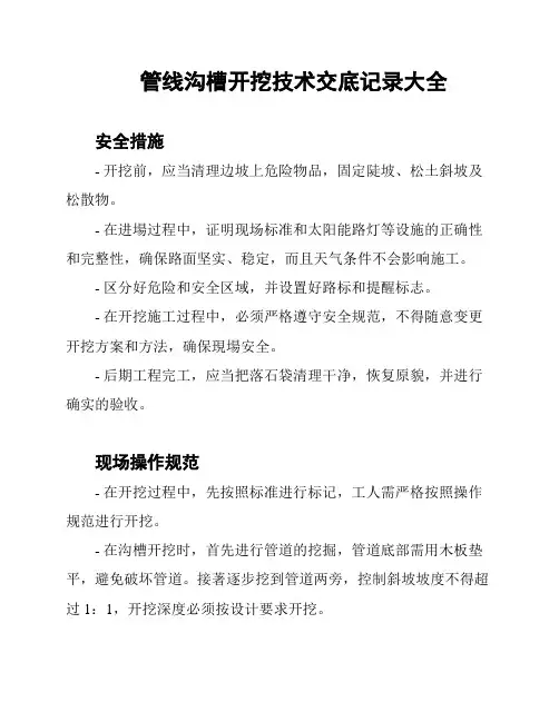 管线沟槽开挖技术交底记录大全