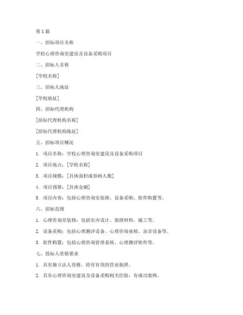 学校心理咨询室招标公司(3篇)