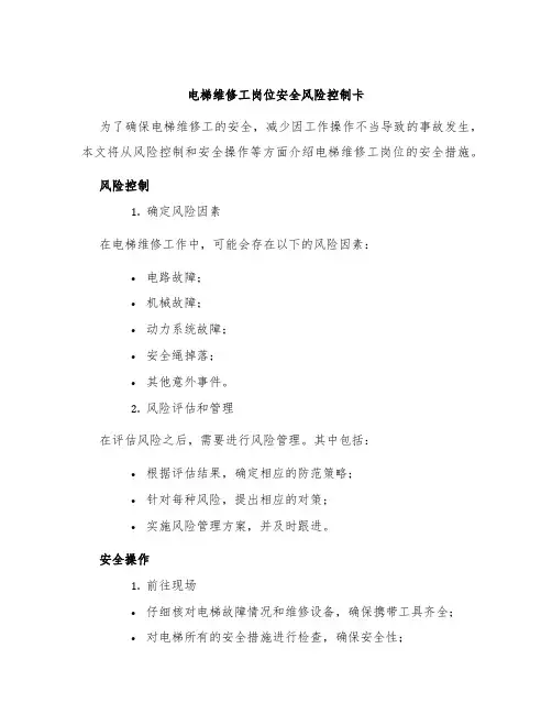 电梯维修工岗位安全风险控制卡