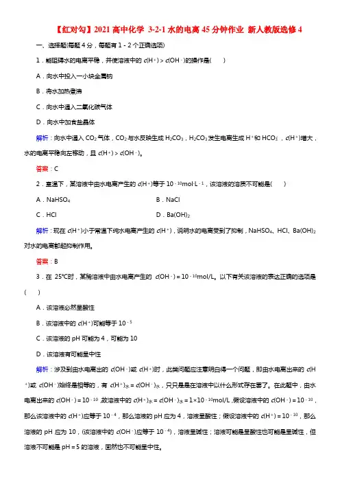 【红对勾】2021高中化学 3-2-1水的电离45分钟作业 新人教版选修4(1)