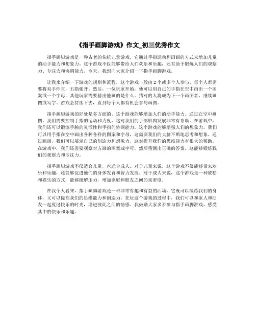 《指手画脚游戏》作文_初三优秀作文