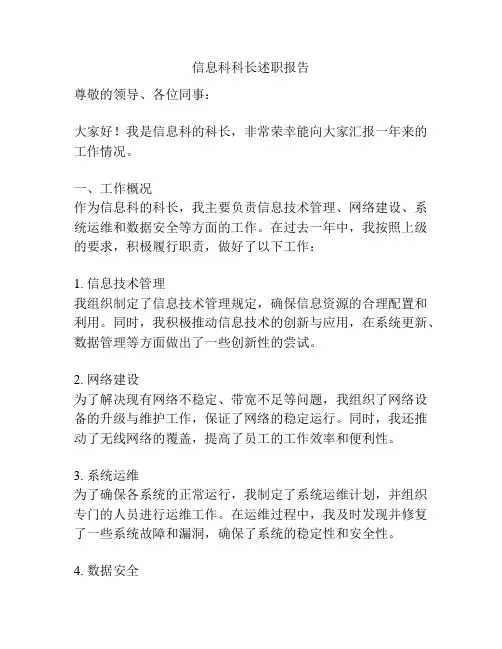 信息科科长述职报告