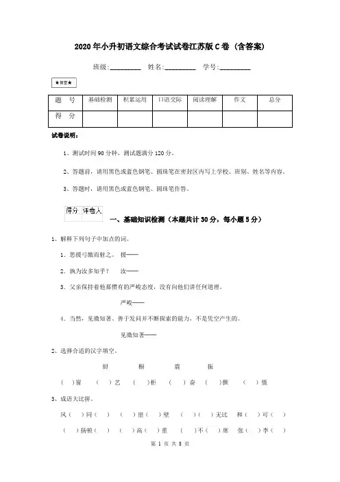 2020年小升初语文综合考试试卷江苏版C卷 (含答案)