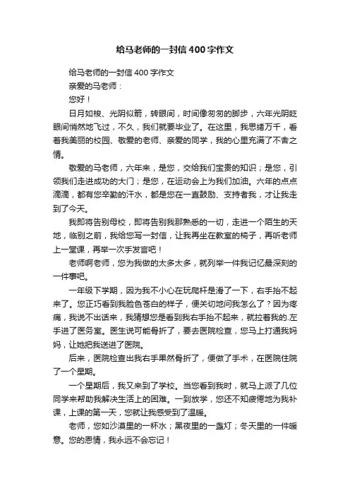 给马老师的一封信400字作文