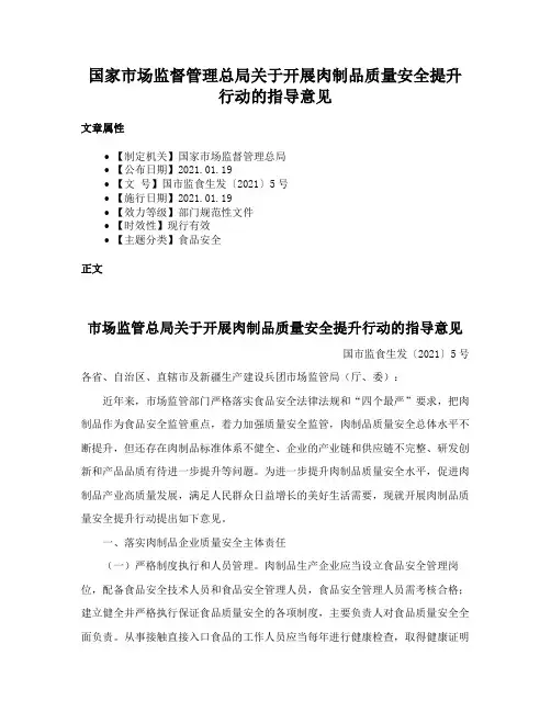 国家市场监督管理总局关于开展肉制品质量安全提升行动的指导意见
