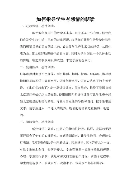 如何指导学生有感情的朗读