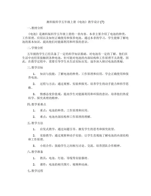 湘科版科学五年级上册《电池》教学设计 (7)